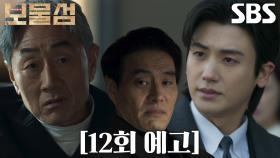 [12회 예고] “서동주 제삿날은 우리가 정해줍시다” 허준호×이해영, 박형식 향한 강렬한 경고!