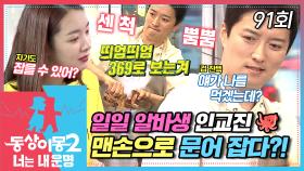 [#동상이몽2] ＂어디를 잡으면 물어＂ 문어 잡기 전, 센 척하는 인교진😎 일일 알바생 겨지니 맨손으로 문어 잡기 성공? 실패?🐙 EP.91