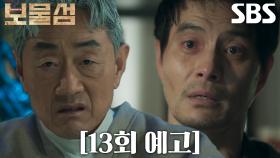 [13회 예고] “염장선이라는 악마를 지워낼 겁니다” 이해영, 뒤늦게 진실 깨닫고 허준호에게 복수 다짐♨