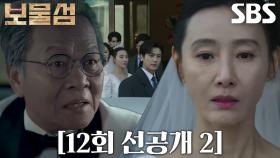 [12회 선공개 2] “왜 자꾸 나한테 결혼하라는 거야...” 우현, 결혼식 날 치매 증세로 신부 못 알아보며 혼란♨
