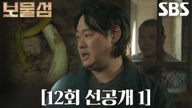 [12회 선공개 1] “염장선 빌딩, 지하 7층” 이유준, 김기무에게서 ‘민들레’ 관련 단서 획득!