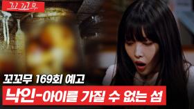 [꼬꼬무 168회 예고] 섬마을 소년이 20년 뒤 카메라에 담은 것