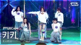 [안방1열 풀캠4K] 키키 'BTG' (KiiiKiii FullCam) @SBS Inkigayo 250330