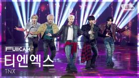[안방1열 풀캠4K] 티엔엑스 '아 진짜' (TNX 'For Real?' FullCam) @SBS Inkigayo 250330