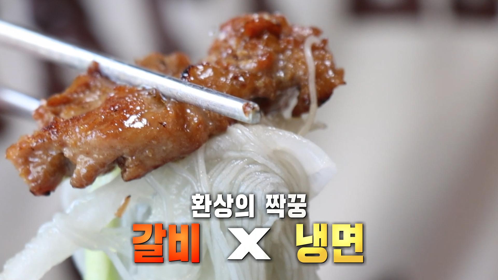 수제로 만든 ‘냉면×숯불갈비’의 시원한 조합! | ZUM TV