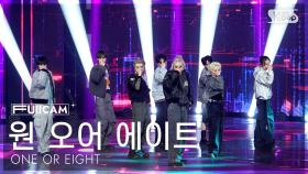 [안방1열 풀캠4K] 원 오어 에이트 'DSTM' (ONE OR EIGHT FullCam) @SBS Inkigayo 250330
