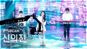 [안방1열 풀캠4K] 신의진 '이별찬가(離別讚歌)' (ShinEuiJin 'Anthem for You' FullCam) @SBS Inkigayo 250330