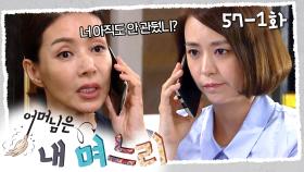[#어머님은내며느리] 회사 그만두고 육아나 하라는 시어머니 | 57-1화