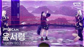 [안방1열 풀캠4K] 윤서령 '슬픈가야금' (YOON SEO RYEONG FullCam) @SBS Inkigayo 250330