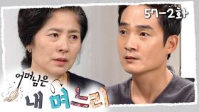 [#어머님은내며느리] 나를 좋아하는 회장님이 내 친아버지였다 | 57-2화