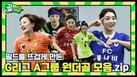 골때녀 폭풍 성장과 동시에 원더골 대잔치!🎊 Ι G리그 A그룹 원더골 모음.zip