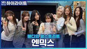 타이틀곡 'KNOW ABOUT ME'로 돌아온 엔믹스! 오행시까지 찢어버렸다고?!