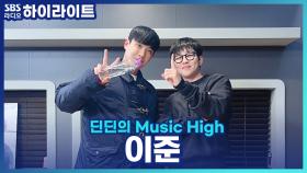 무용으로 시작해서 연기까지?! 이준이 말하는 무용 잘하는 법!!