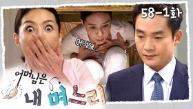 [#어머님은내며느리] 성태에게 결혼을 들킬 위기 | 58-1화