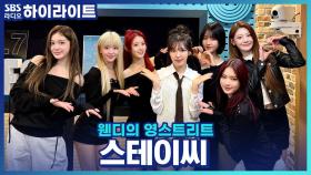 'BEBE'로 이미지 대변신 성공한 스테이씨, 치명적인 매력으로 킬링파트 라이브까지!!