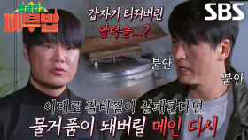 [선공개] “망했다..” 최현석×류수영, 메인 디시 요리 중 두 사람 얼어붙게 만든 일촉즉발 긴급 상황 발생※