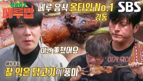 [선공개 2] 류수영×최현석×최다니엘, 안데스 소울푸드 ‘꾸이’ 맛에 홀린 듯 폭풍 먹방↗