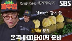 “너무 힘들다...” 최다니엘, 지친 와중에 안데스 감자볼 빚기 돌입♨