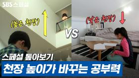 [스페셜 톺아보기] 집중력을 높이려면 천장을 낮추고, 창의력을 높이려면 천장을 높여라? | 스페셜 톺아보기 #행복공간찾기