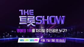 [135회 예고] 더 트롯쇼와 함께 할 135회 트롯 주인공은?