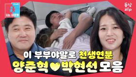 [동상zip❤️] 양신을 애교쟁이로 만드는 사랑스러운 반쪽♡ #동상이몽_양준혁_박현선