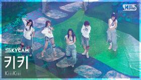 [항공캠4K] 키키 'BTG' (KiiiKiii Sky Cam)│@SBS Inkigayo 250330