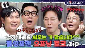 맨날 싸워서 미운 정(?) 들어버린 그들의 티키타카ㅋㅋㅋ [돌싱포맨 오프닝 토크.ZIP]