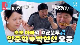 [이몽zip💙] (노력파💪) 아직 많이 서투른 초보 아빠 양준혁🥲 #동상이몽_양준혁_박현선 #아빠이몽