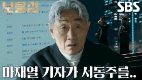 “그놈 따봐” 허준호, 박형식에게 민들레 자료 받은 김정본 뒷조사 돌입