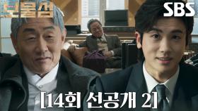 [14회 선공개 2] 박형식×허준호, 우현 마음 얻기 위한 살벌한 공방전♨