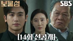 [14회 선공개] “저 살아 돌아왔습니다 회장님” 박형식, 죽음 위기에서 돌아와 우현×도지원 압박!