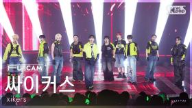 [안방1열 풀캠4K] 싸이커스 'BREATHE' (xikers FullCam) @SBS Inkigayo 250406