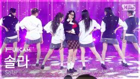 [안방1열 풀캠4K] 솔라 'WANT' (Solar FullCam) @SBS Inkigayo 250406