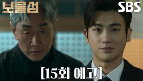 [15회 예고] “이제 그만 끝내려고” 박형식×허준호, 한 사람만 살아남는 복수전의 종막♨