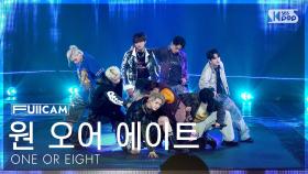 [안방1열 풀캠4K] 원 오어 에이트 'DSTM' (ONE OR EIGHT FullCam) @SBS Inkigayo 250406