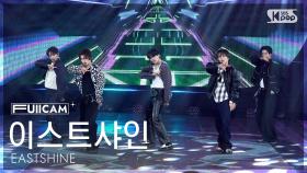 [안방1열 풀캠4K] 이스트샤인 'Lucky Tonight' (EASTSHINE FullCam) @SBS Inkigayo 250406