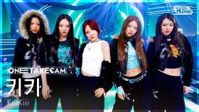 [단독샷캠4K] 키키 'BTG' 단독샷 별도녹화│KiiiKiii ONE TAKE STAGE│@SBS Inkigayo 250406