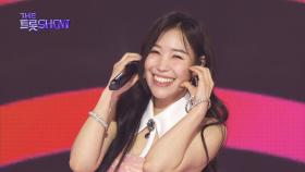 한가빈 - 허니허니 (드림 Ver.) | 더 트롯쇼 250407