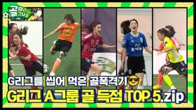 이 정도면 골 넣으러 태어난 사람들😚⚽ ㅣG리그 A그룹 골 득점 순위 TOP5