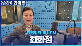 청취율 1위를 위한 최화정의 조언은?!