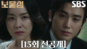 [15회 선공개] “제가 대산 에너지 대표가 되어야겠습니다” 박형식, 허준호 밀어내기 위해 김정난에게 지지 요구!