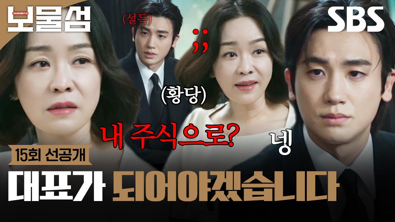 [15회 선공개] 죽이고 싶댔다가 밀어달라고 했다가😩 박형식, 김정난과 대산에너지 대표 자리를 건 협상! | 보물섬 | SBS | ZUM TV