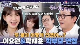 [하이라이트] 사돈지간 될 뻔한 이요원&탁재훈의 특별한 인연?! [신발 벗고 돌싱포맨|250408 SBS방송]