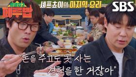 정글밥 멤버들, 마지막 회식 즐기며 나누는 후일담↗