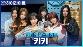 드디어 정식 데뷔!! 키키의 쇼케이스 중 가장 기억에 남는 일은?!