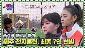 잔혹한 서바이벌의 시작, 태극마크의 명예를 향하여🇰🇷