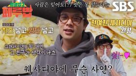 [선공개] “사연이 좀 있는 요리...” 최다니엘, 요리하는 도중 밝힌 과거 연애 일화♨ (ft. 전여친 퀘사디야)