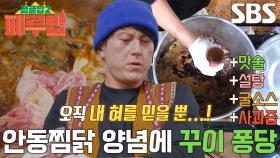 류수영, 계량 필요 없는 ‘안동 꾸이’ 양념의 달인★