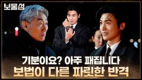 [메이킹] “기분이요? 아주 째집니다” 동주가 말아주는 사이다 반격 어떤데?