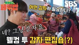 “감자?” 최현석, 셰프마저 헷갈리는 개성파 감자들의 향연★